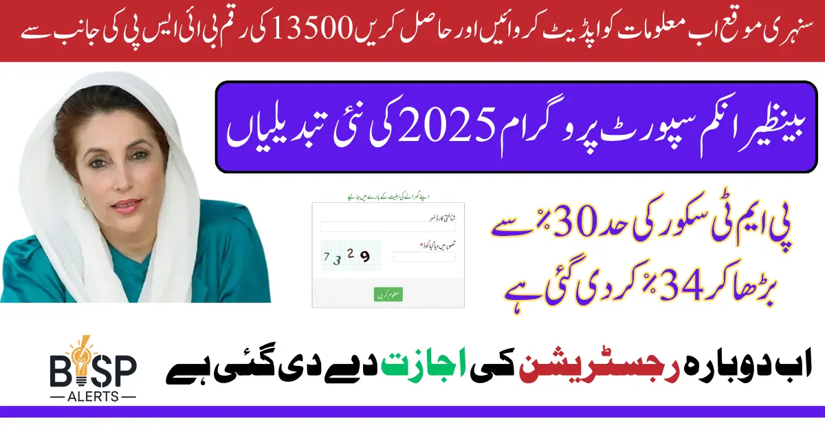 BISP Reapplication After Update Information And Decrease PMT Score Know New Changes