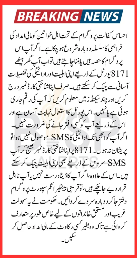 Ehsaas Kafalat Payment Check Through 8171 Portal And SMS Know Full Details Step By Step