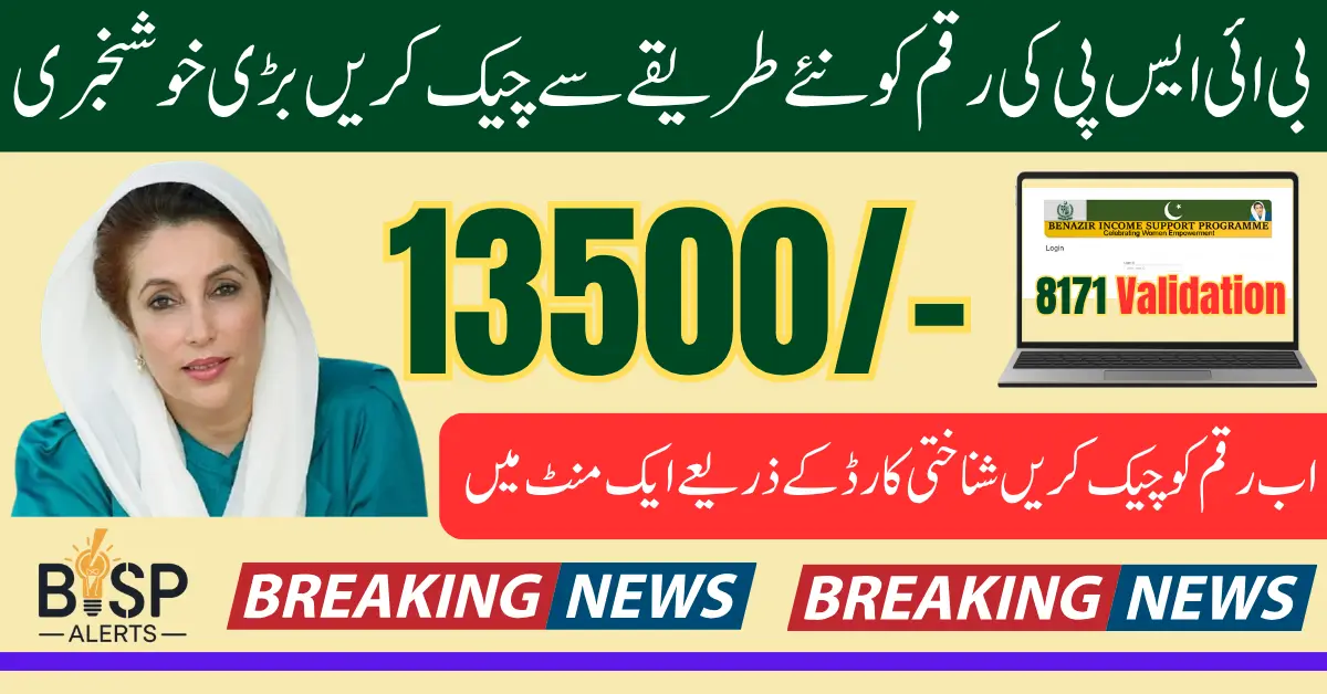 8171 Validation To Check BISP 13500 Payment Using ID Card Know Full Details