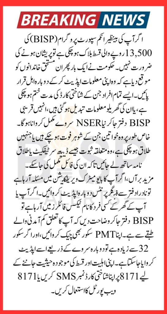 BISP 13500 Blocked Account Installment Reactivation Process Start Know Details 2025