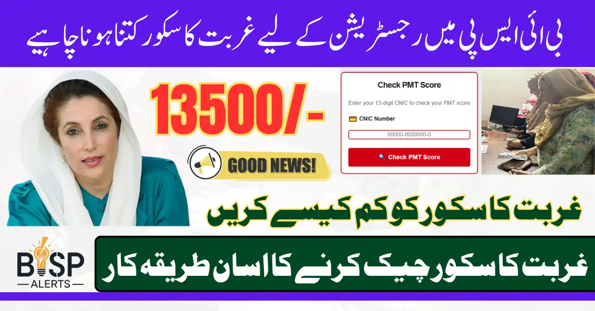 BISP PMT Score Check CNIC 2025 For June 13500 Payment Know Details Step By Step