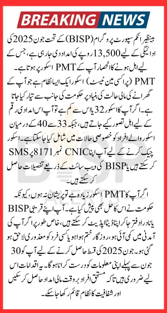 BISP PMT Score Check CNIC 2025 For June 13500 Payment Know Details Step By Step 