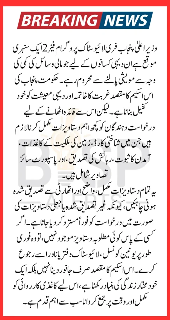 CM Punjab Free Livestock Program Phase 2 Required Documents For Registration 2025