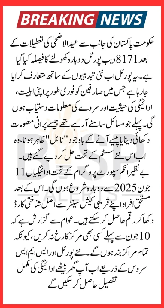 Ehsaas 8171 Web Portal Reopning In June After Eid Eid ul Adha Date Announced
